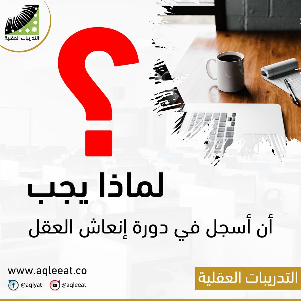 Read more about the article لماذا علي التسجيل في دورة انعاش العقل ومضاعفة الحفظ ؟