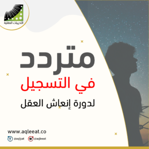 Read more about the article متردد في التسجيل لدورة انعاش العقل  ؟