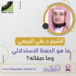 الشيخ د.علي الربيعي ما هو الحفظ الاستدلالي وما صفاته؟