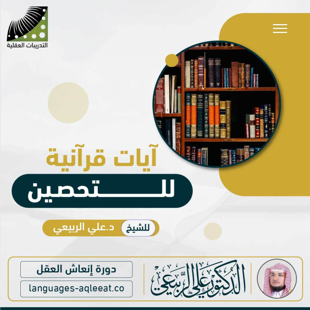 Read more about the article آيات قرآنية للتحصين للشيخ د. علي الربيعي